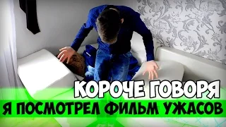 Короче говоря, я посмотрел фильм ужасов