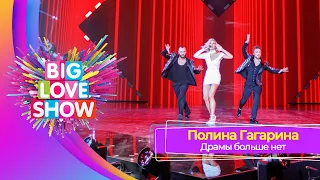 Полина Гагарина - Драмы больше нет | BIG LOVE SHOW 2023