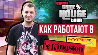 КАК РАБОТАЮТ В ОФИСЕ HYPERX И KINGSTON - #HyperXHouseTour