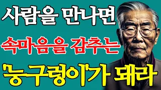 사람을 만나면 속마음을 감추는 능구렁이가 돼라 | 나이들수록 속마음을 함부로 드러내면 안되는 이유