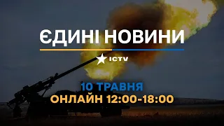 Останні новини в Україні ОНЛАЙН — телемарафон ICTV за 10.05.2023