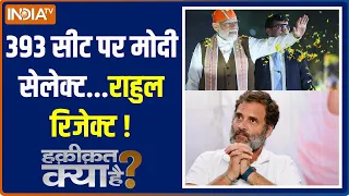 Haqiqat Kya Hai: 393 सीट पर मोदी सेलेक्ट...राहुल रिजेक्ट ! | PM Modi | Rahul Gandhi | Election 2024