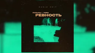 Пульсы, Tora - Ревность (Official Radio Edit)