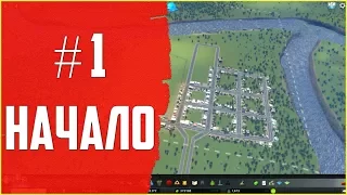 Cities Skylines - ПРОХОЖДЕНИЕ ч.1 НАЧАЛО