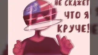 Озвучка комиксов "CountryHumans".