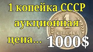 1 копейка СССР - Аукционная цена 1000$ #1