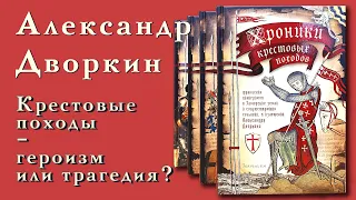 Александр Дворкин. Крестовые походы - героизм или трагедия?