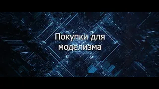 Покупки для моделизма