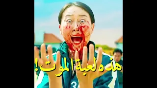 شوو هالرعب بمسلسل لعبة الحبار عنجد حماس ومشووق 💖🥰 لعبة الحبار