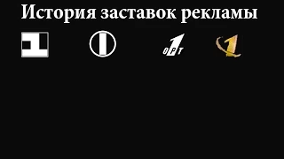 История заставок выпуск №17 заставки рекламы "Первый канал" часть 1