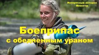 Боеприпас с обедненным ураном