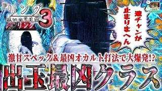 新台【リング～呪いの7日間3～】『#1』激甘スペックで貞子覚醒！オカルト打法で大爆発⁉