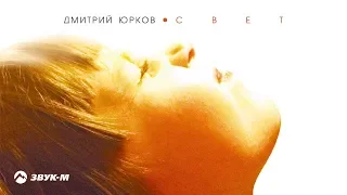 Дмитрий Юрков - Свет | Премьера альбома 2018