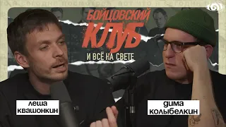 алексей квашонкин: «бойцовский клуб» и все на свете | вот, что я сегодня посмотрел