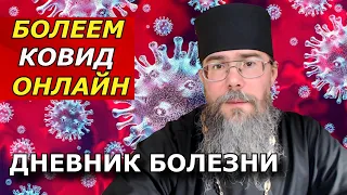 Болеем Ковид Онлайн. Дневник Болезни. Священник отвечает на Вопросы.