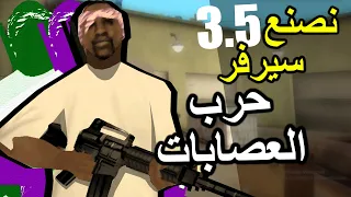 أكملت برمجة مود حرب العصابات الحلقة 3.5