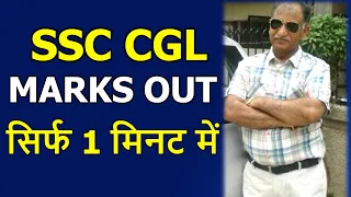 SSC CGL 2020 Tier-1 Marks Out detailed Analysis| Take part in survey by @KapoorGuruCool