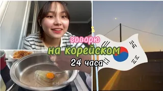 Говорю ТОЛЬКО НА КОРЕЙСКОМ Весь День!! уютный влог в выходные