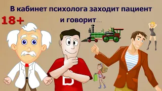 Анекдот,который заставит смеяться)В кабинет психолога заходит пациент и говорит...)