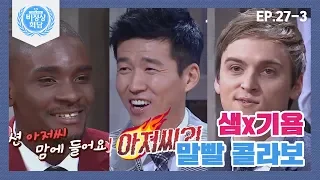 [비정상회담][27-3] 션을 황당하게 만든 기욤X줄리엔의 말빨 콜라보(네?..◎_◎;;;) (Abnormal Summit)