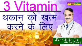 3 Vitamin थकान को ख़त्म करने के लिए || ALWAYS TIRED WATCH THESE VIT DEFICIENCIES