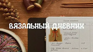 🧶 Я сделала свой вязальный дневник! 🤎