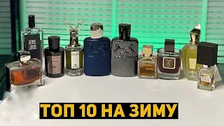 Топ 10 мужских нишевых парфюмов на зиму