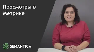 Просмотры страниц в Яндекс Метрике: что это такое и как их анализировать | SEMANTICA