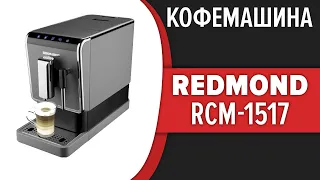 Кофемашина REDMOND RCM-1517