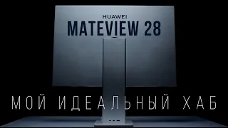 Монитор HUAWEI MATEVIEW 28 в 2023 году