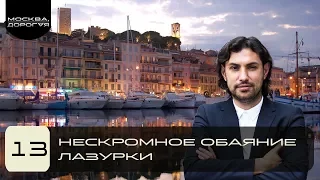 Нескромное обаяние Лазурки. Вилла мечты с видом на море. Воскресный рынок в Каннах.