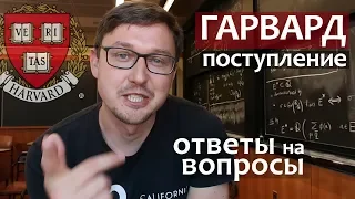 ГАРВАРД. Как поступить в Гарвард - ответы на вопросы - часть 1