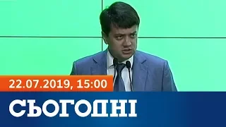 Сьогодні - повний випуск за 22 липня 2019, 15:00