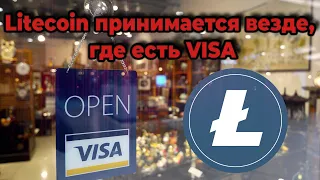 Litecoin принимается везде, где есть VISA