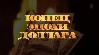 КОНЕЦ ЭПОХИ ДОЛЛАРА (2011)