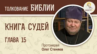 Книга Судей. Глава 15. Протоиерей Олег Стеняев. Толкование Ветхого Завета. Толкование Библии