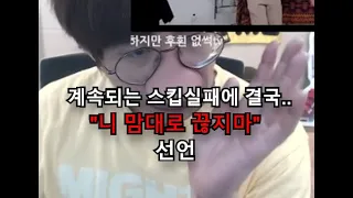 [케인 영도 반응] 하지만 후횐없썩tv 반응 ("니 맘대로 끊지마")