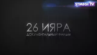 26 Ияра - документальный фильм