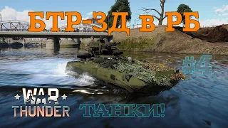 БТР-ЗД в РБ #4 Против бронетехники/War Thunder RB