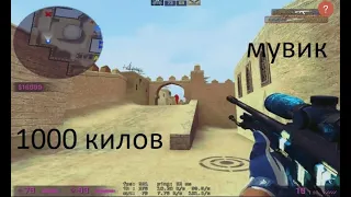 МУВИК ЛЮТЫЙ 10000 КИЛОВ 360 МУВЫ ЛЮТЫЕ КИЛЫ топ 100 скил игра сигмы CSS v34 ClientMod №1