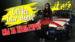 Coffee Car meet. Мы за культуру!