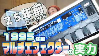 ギターレッスン【25年前(1995年発売)のエフェクターで音作り！？】