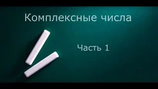 Комплексные числа  Ч 1