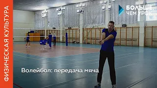 Волейбол: передача мяча