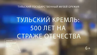 Тульский кремль. 500 лет на страже Отечества