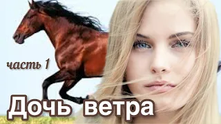 НЕВЕРОЯТНАЯ история!!! «Дочь ветра»🐎часть 1. Роман. Христианские рассказы.