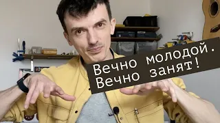 Вечно молодой. Вечно занят.