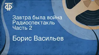 Борис Васильев. Завтра была война. Радиоспектакль. Часть 2