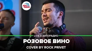 Feduk & Элджей /The White Stripes - Розовое Вино (Cover by ROCK PRIVET) LIVE @ Авторадио