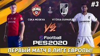 ПЕРВЫЙ МАТЧ ЦСКА В ЛИГЕ ЕВРОПЫ! | КАРЬЕРА ЗА ЦСКА В PES 2020 #3